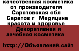 качественная косметика от производителя - Саратовская обл., Саратов г. Медицина, красота и здоровье » Декоративная и лечебная косметика   
